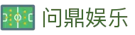 问鼎娱乐 · 中国官方H5站点（CN）- WENDING